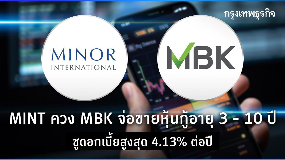 mint ควง mbk จ่อขายหุ้นกู้อายุ 3 - 10 ปี ชูดอกเบี้ยสูงสุด 4.13% ต่อปี