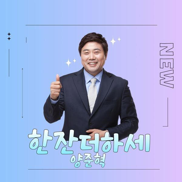 야구방망이 대신 마이크 잡고 “한 잔 더 하세”… 양준혁, 가수 데뷔
