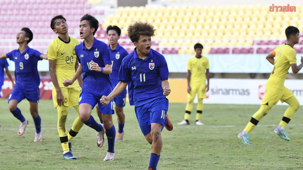 ทีมชาติไทย รุ่น 17 ปี เชือดมาเลเซีย คว้ารองแชมป์กลุ่มซีลิ่วตัดเชือกบอลอาเซียน