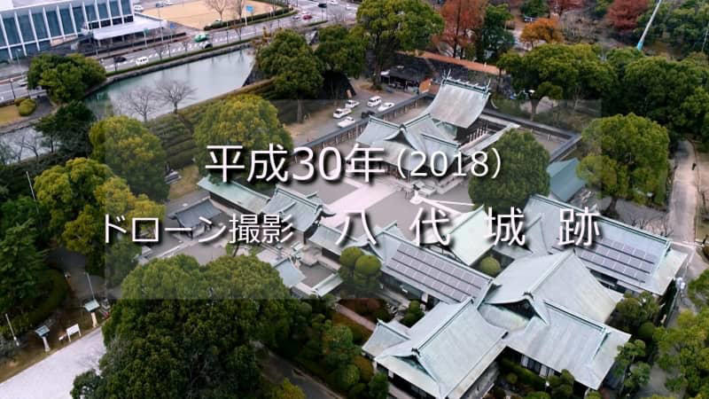 八代城跡（ドローン映像）【平成30年・2018】～rkkニュースミュージアム～