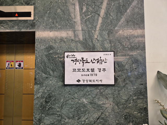 박정희 묵었던 경주 코모도호텔 1114호, 관광상품 된다