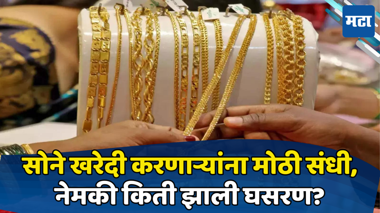 Today Gold And Silver Rate खुशखबर सोन्याचे भाव आणखी घसरले खरेदी करणाऱ्यांना संधी पाहा नेमके 3078