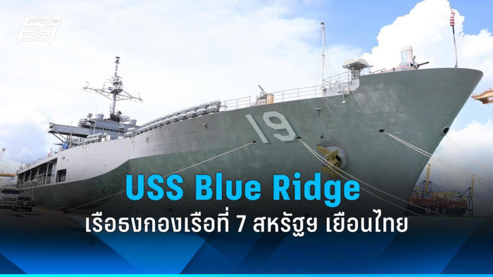 uss blue ridge เรือธงกองเรือที่ 7 สหรัฐฯ เยือนไทย พัฒนาความร่วมมือด้านความมั่นคง