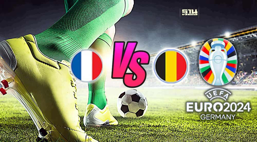 ถ่ายทอดสด ฝรั่งเศส vs เบลเยียม ดูบอลสดฟุตบอลยูโร 2024 รอบ 16 ทีม เวลา 23.00 น.