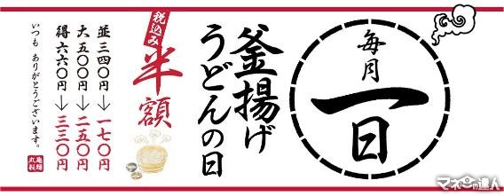 毎月1日は丸亀製麺「釜揚げうどんの日」開催！ 新しい株主優待カードで「実質0円」を楽しもう