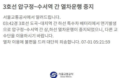 서울 3호선 대치역서 불…압구정역∼수서역 운행중단