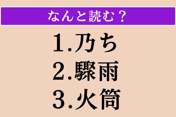 【難読漢字】「乃ち」「驟雨」「火筒」読める？