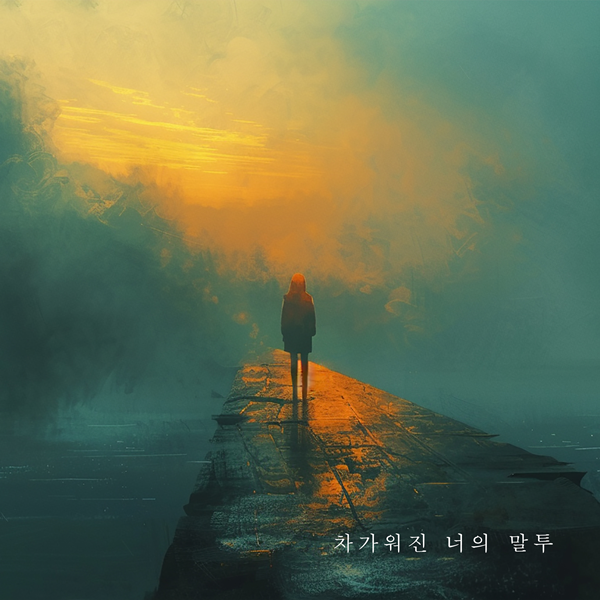 김지훈, '월드프로젝트' 다섯번째 트랙 '차가워진 너의 말투' 불렀다