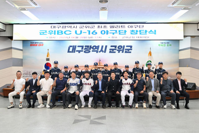 군위군, 군위bc(u-16) 야구단 창단
