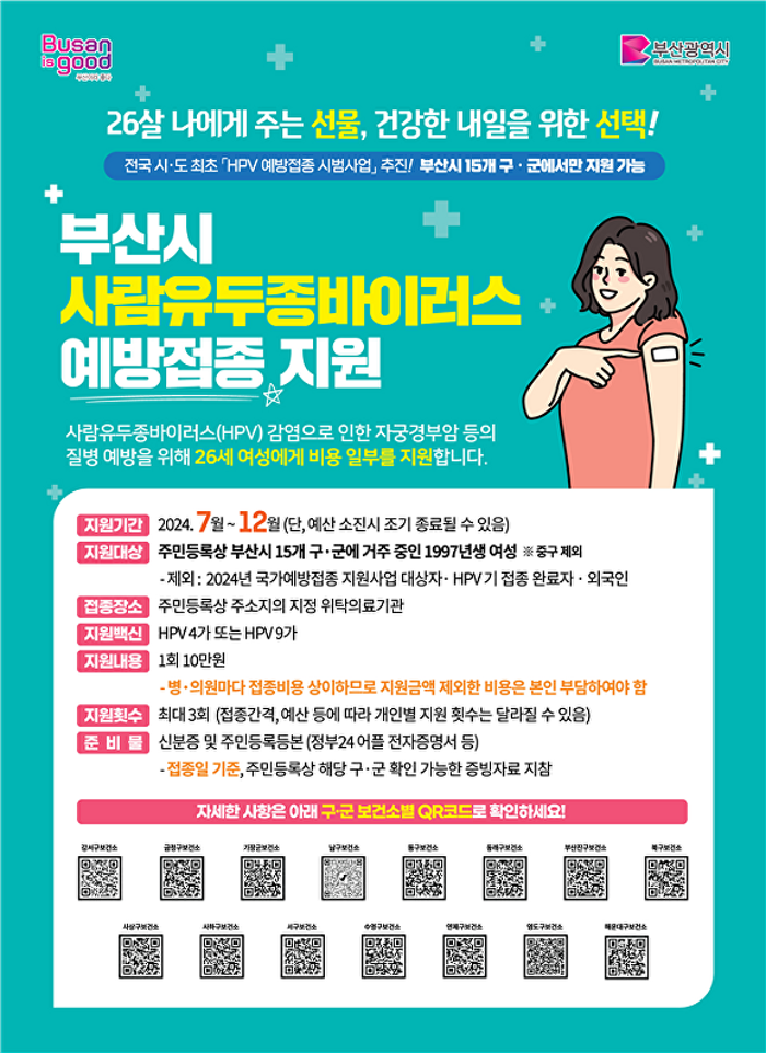 부산시, 26세 여성 hpv 예방접종 지원 시범사업 시행