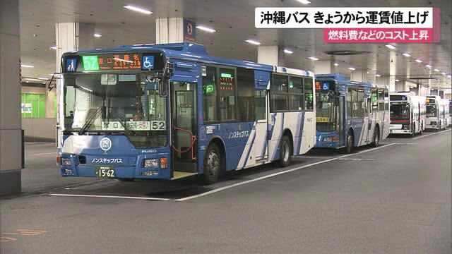 沖縄バスがきょうから路線バスの運賃を値上げ 輸送コストの上昇が影響