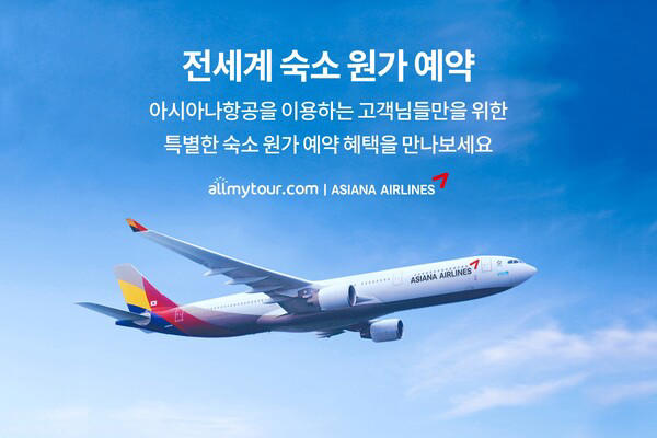 올마이투어닷컴, 아시아나항공과 아시아 4개국 숙소 예약 프로모션