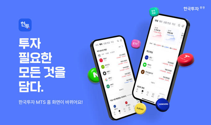 한국투자증권, mts '한국투자' 홈 화면 개편