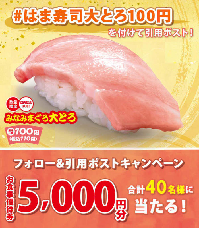 はま寿司、みなみまぐろ大とろ“110円”の「はま寿司のみなみまぐろ大とろと大切り夏祭り」