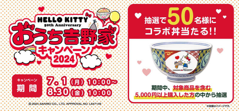 吉野家×ハローキティ「おうち吉野家キャンペーン2024」実施。オリジナルミトンや丼が登場
