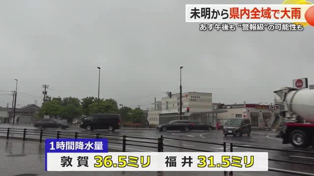 福井県内未明から大雨 敦賀36.5ミリ、福井市31.5ミリ 2日午後から再び強い雨か