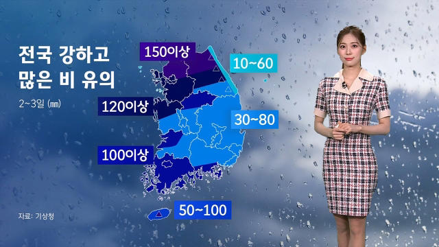 [날씨] 전국 강하고 많은 비 온다…위험 구역 출입 자제