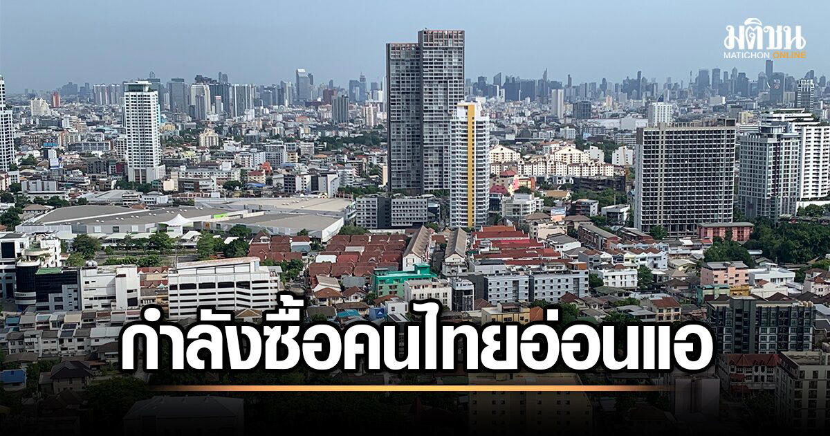 reic ชี้กำลังซื้อคนไทยอ่อนแอ หนุนต่างชาติเช่า 99 ปี ซื้อคอนโด 75% แต่แค่ระยะสั้น กู้วิกฤตศก.