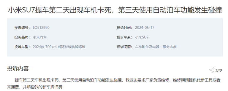 小米 SU7 提车三天，车机卡死，自动泊车发生碰撞，谁来负责？