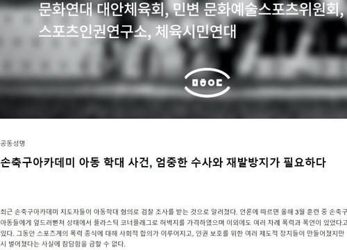시민단체들, 손웅정 감독 축구아카데미 비판…