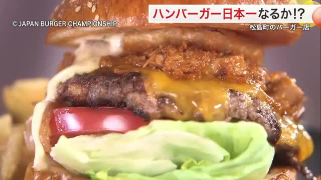 「日本一のハンバーガー」の栄冠は松島町のバーガーショップに！全国大会に密着〈宮城〉