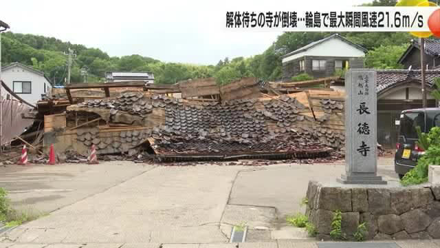 未明に最大瞬間風速21.6メートルを観測…地震発生から半年経った輪島市で寺が倒壊