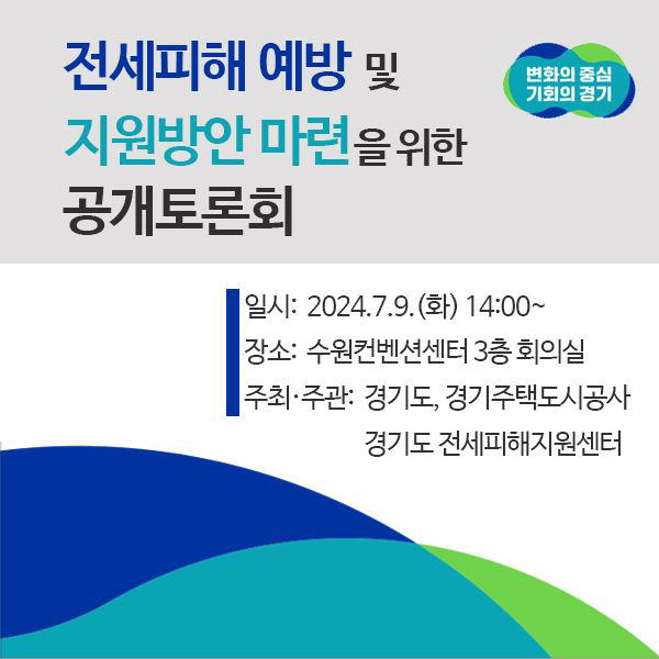 경기도, 전세피해자 예방·지원 '공개토론회' 연다