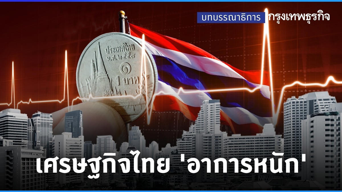 เศรษฐกิจไทย ‘อาการหนัก’