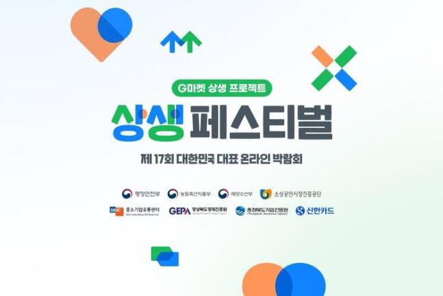 g마켓, ‘제17회 상생페스티벌’ 개최… 중소제품 특가 판매