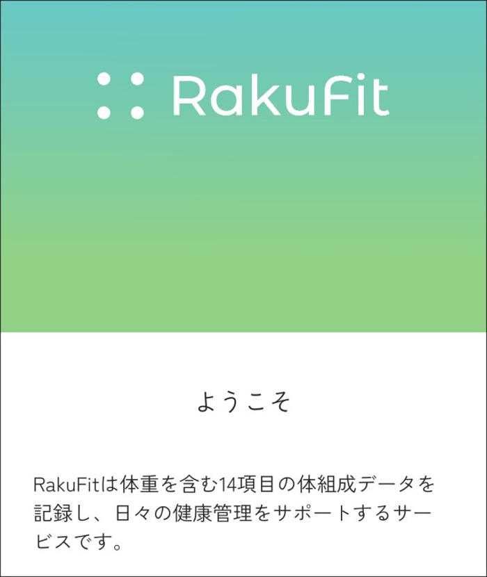「楽天ポイント」が毎日貯まる体重計『rakufit』を買ってみた！ 体重を量るだけでポイ活できるってマジかよ!!