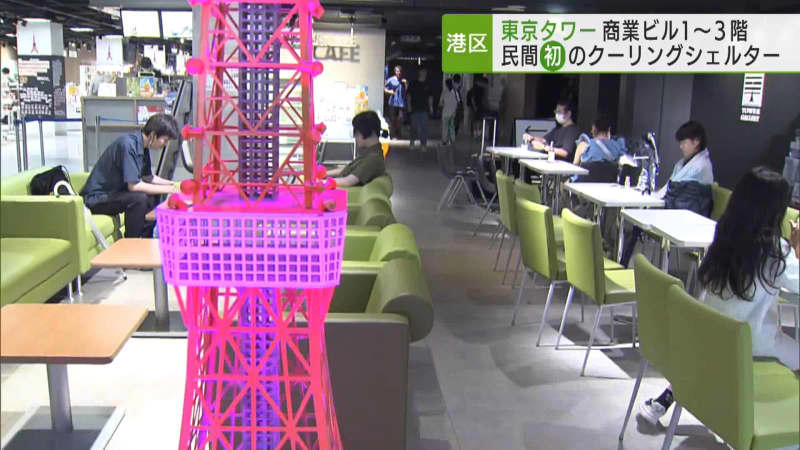 東京タワー商業ビル1～3階 民間初のクーリングシェルターに