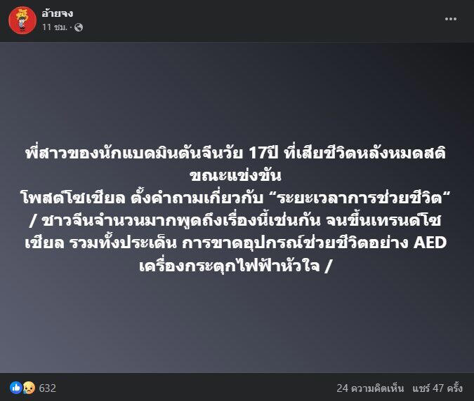 เพจดัง เผยเหตุยื้อชีวิตนักแบดจีน หัวใจหยุดเต้นเฉียบพลัน ไม่สำเร็จ สนามแข่งไม่มีเครื่อง aed