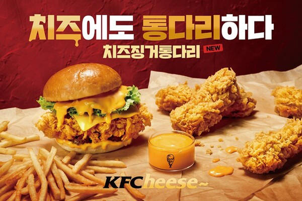kfc, 딥한 풍미 '치즈 징거 통다리' 한정기간 출시