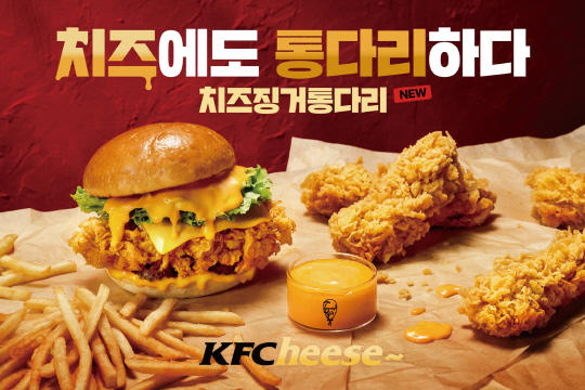 kfc, `치즈 징거 통다리` 한정 출시…내달 19일까지