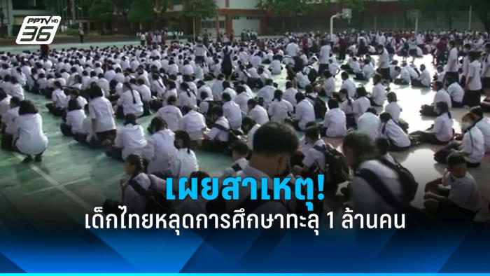 น่าห่วง! เด็กไทยหลุดจากการศึกษาทะลุ 1 ล้านคน