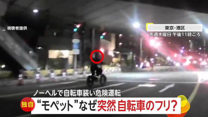 【独自】「時速40kmくらい出ていた」“モペット”が違法走行 パトカー登場で“自転車のフリ” 東京・港区