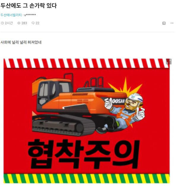 두산그룹도 '남혐 논란', 현장에도 퍼진 '손가락 주의보'