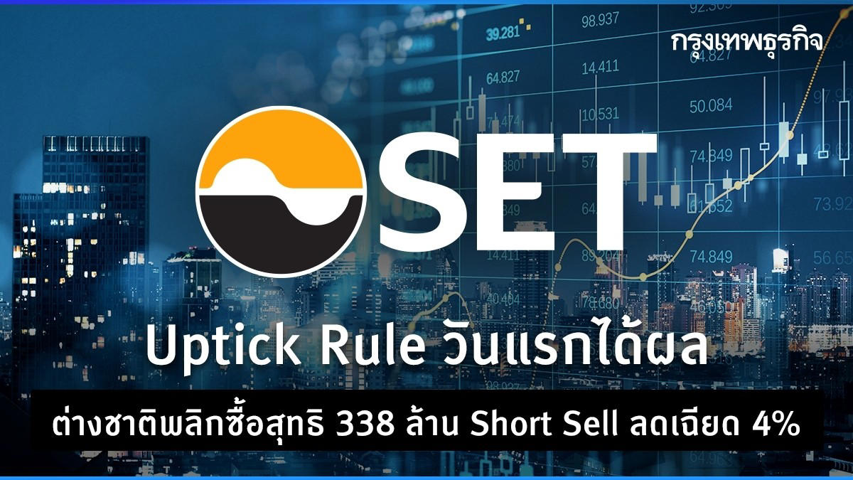 uptick rule วันแรกได้ผล ต่างชาติพลิกซื้อสุทธิ 338 ล้าน short sell ลดเฉียด 4%
