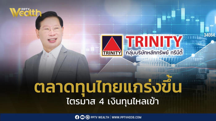 ตลาดทุนไทยแกร่งขึ้น คาดช่วงปลายไตรมาส 4 เงินทุนไหลเข้า