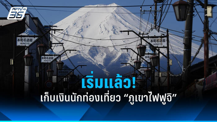 เริ่มแล้ว! “ภูเขาไฟฟูจิ” ฝั่ง จ.ยามานาชิ เก็บเงิน-จำกัดนักท่องเที่ยว