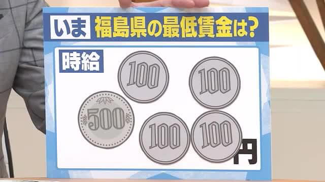 時給900円は安い！？最低賃金引上げへ 福島県でも議論始まる 物価高で去年に続き大幅引き上げか