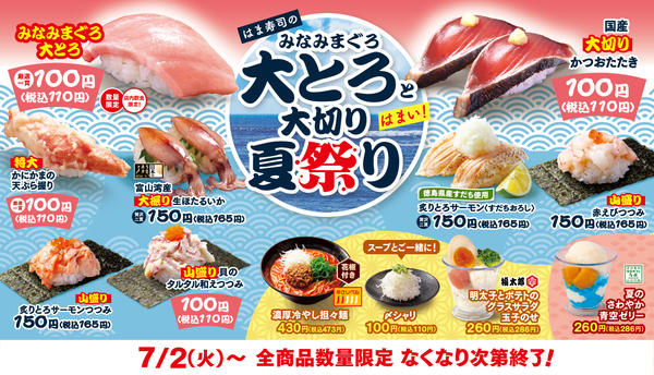 大とろ110円！ はま寿司「みなみまぐろ大とろと大切り夏祭り」