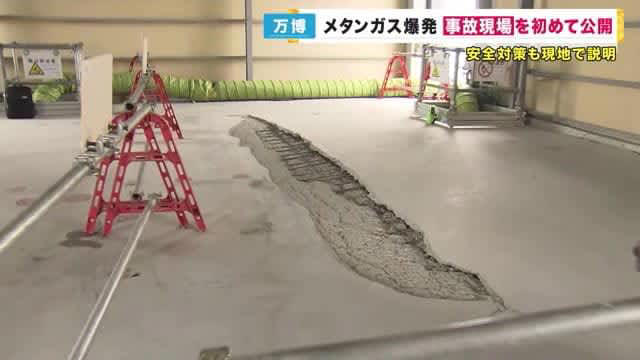 万博会場「メタンガス爆発事故の現場」初公開 コンクリートが6メートルめくれ上がる 地面には多くの亀裂