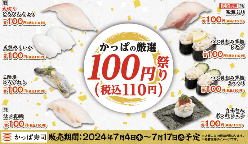 「大切りとろびんちょう」や「黒瀬ぶり」も税込110円で味わえる! かっぱ寿司が「かっぱの厳選100円(税込110円)祭り」を開催