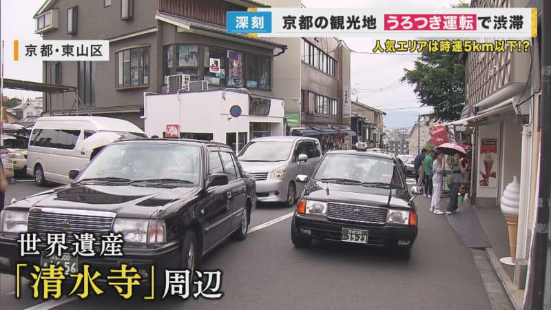 駐車場を探す『うろつき運転』による渋滞が問題に 京都・清水寺周辺 週末はほぼ「満車」 国交省が対策へ