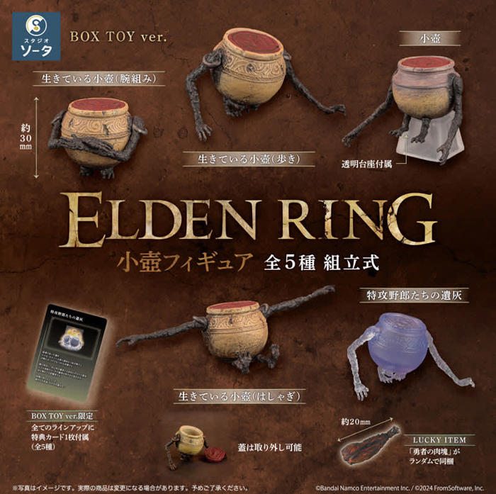 「elden ring 小壺フィギュア」6個入りboxがあみあみにて予約開始！