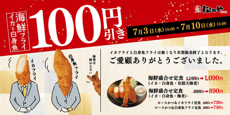とんかつ専門店「松のや」が「海鮮盛合せ定食100円引きsale」を本日3日(水)から開催! イカフライ、白身魚フライはなくなり次第、今季の販売終了