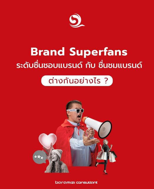 Brand Superfans ระดับ ชื่นชอบแบรนด์ กับ ชื่นชมแบรนด์ ต่างกันอย่างไร