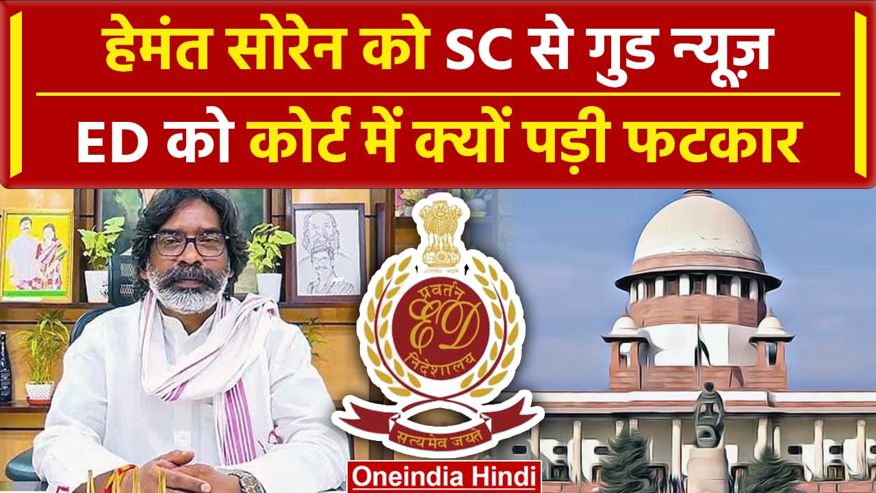 Supreme Court से Hemant Soren Bail को गुड न्यूज, ED को फटकार | High ...