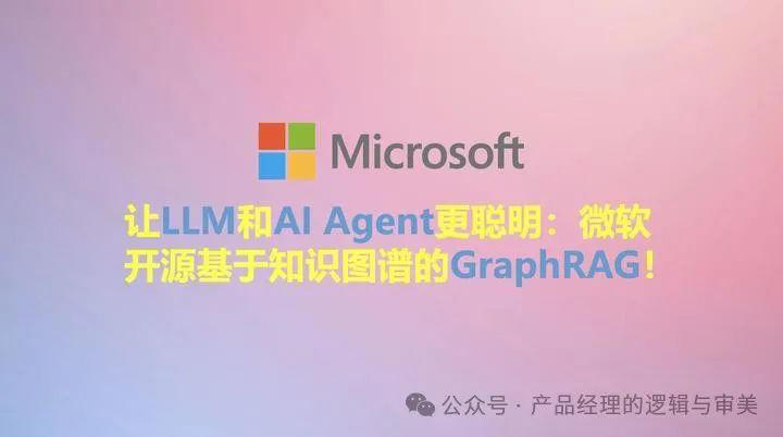 微软开源GraphRAG：知识图谱+大模型